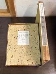 火串戯（ひあそび）　山中散生