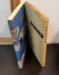 世界民謡全集
