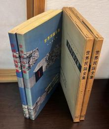 世界民謡全集　 第1 (イタリア篇 第1)　と 第2 (イタリア篇 第2) 　の2冊セット