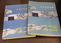 世界民謡全集　 第1 (イタリア篇 第1)　と 第2 (イタリア篇 第2) 　の2冊セット