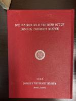 開校　77周年記念　所蔵名品百選　東国大学校　Dongguk University Museum
동국대학교 박물관
