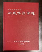開校　77周年記念　所蔵名品百選　東国大学校　Dongguk University Museum
동국대학교 박물관