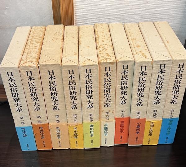 日本民俗研究大系 全10巻揃 全巻セット 第1巻 (方法論) 第2巻 (信仰