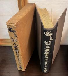 大正新脩 大蔵経索隠　第17巻 目録部