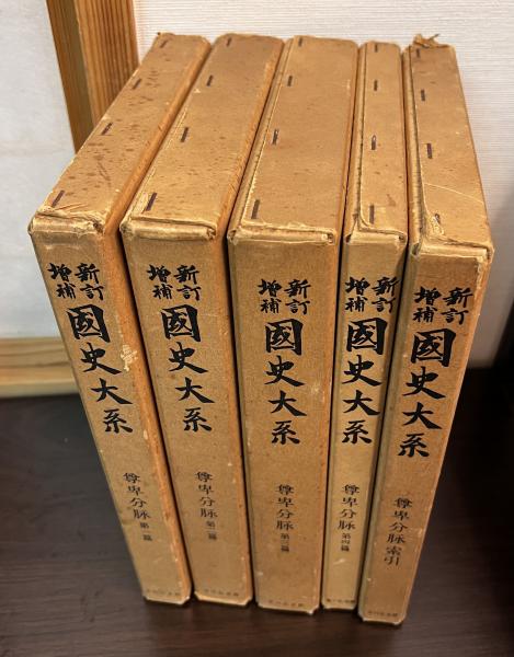 新訂増補国史大系 尊卑分脈 第一篇〜第四篇・索引の5巻セット 新訂増補国史大系 尊卑分脈 第一篇〜第四篇・索引の5巻セット