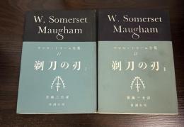 剃刀の刃1、2　サマセット・モーム全集11、12　2冊揃い