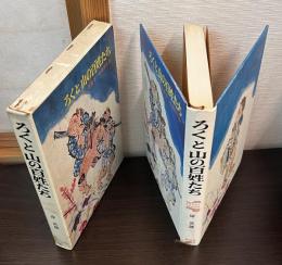 ろくと山の百姓たち