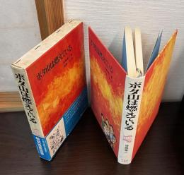 ボタ山は燃えている
