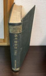 説文解字注 : 附索引