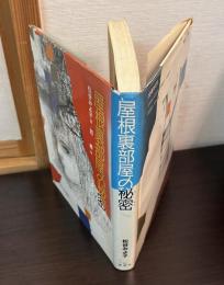 屋根裏部屋の秘密 : 直樹とゆう子の物語