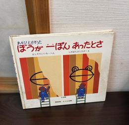 ぼうが一ぽんあったとさ : あそびえかきうた・伝承編
