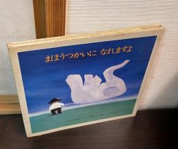 まほうつかいになれますよ