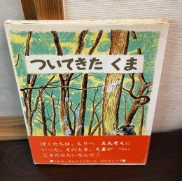 ついてきたくま