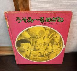 うそみーるめがね