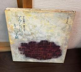 アウシュビッツからの手紙