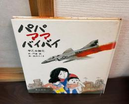 パパママバイバイ