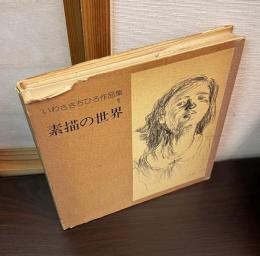 いわさきちひろ作品集