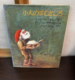 小人のすむところ