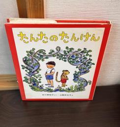 たんたのたんけん