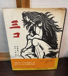 三コ