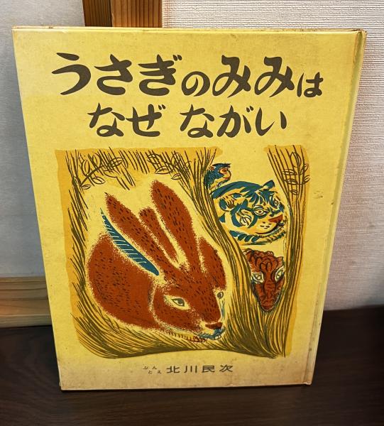 北川民次　エッチング　うさぎ 北川民次エッチングうさぎ