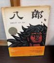 八郎 ＜日本傑作絵本シリーズ＞