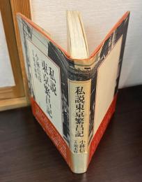 私説東京繁昌記