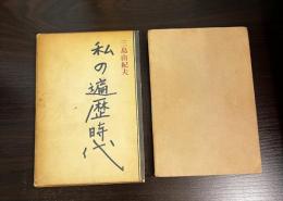 私の遍歴時代