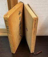 私の遍歴時代