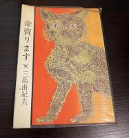 命売ります