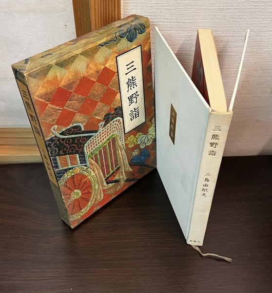 三熊野詣 / 三島由紀夫 | 小宮山書店 KOMIYAMA TOKYO | 神保町