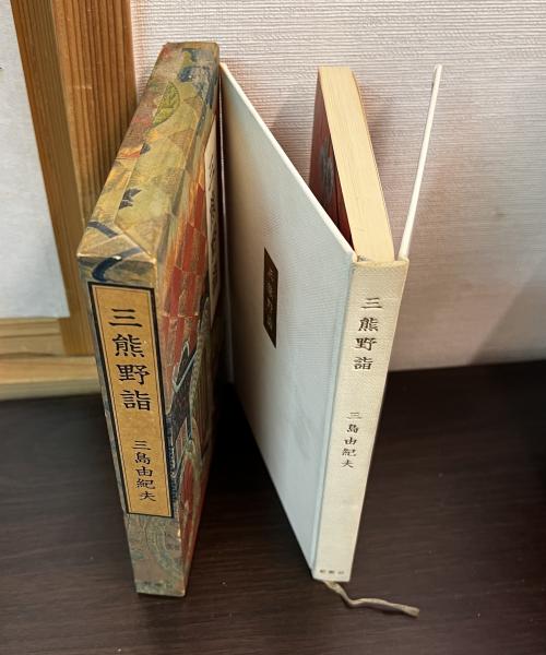 三熊野詣 (1965年) |本 | 通販 | Amazon