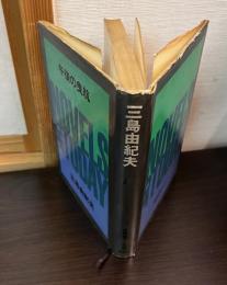 午後の曳航