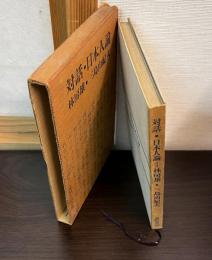 対話・日本人論