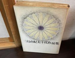 三島由紀夫十代作品集