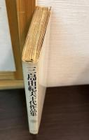 三島由紀夫十代作品集