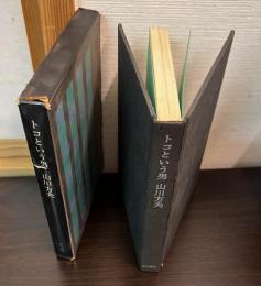 トコという男