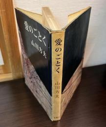 愛のごとく