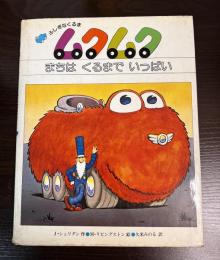 ふしぎなくるまムクムク : まちはくるまでいっぱい