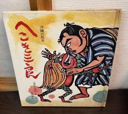 へこき三良 沖縄の絵本