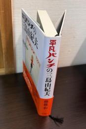 平凡パンチの三島由紀夫