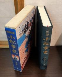新修小松市史