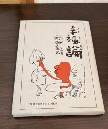 幸福論