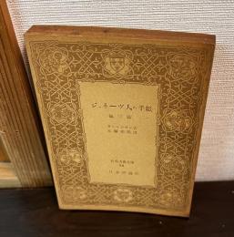 ジュネーヴ人の手紙 : 他3篇