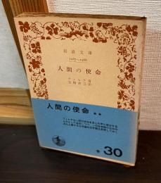 人間の使命