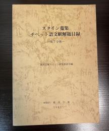 スタイン蒐集チベット語文献解題目録