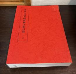 東洋文庫所蔵漢籍分類目録