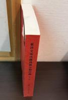 東洋文庫所蔵漢籍分類目録