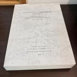 日本における中央アジア関係研究文献目録 : 1879年-1987年3月