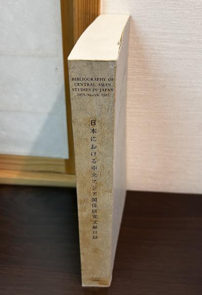 日本における中央アジア関係研究文献目録 : 1879年-1987年3月